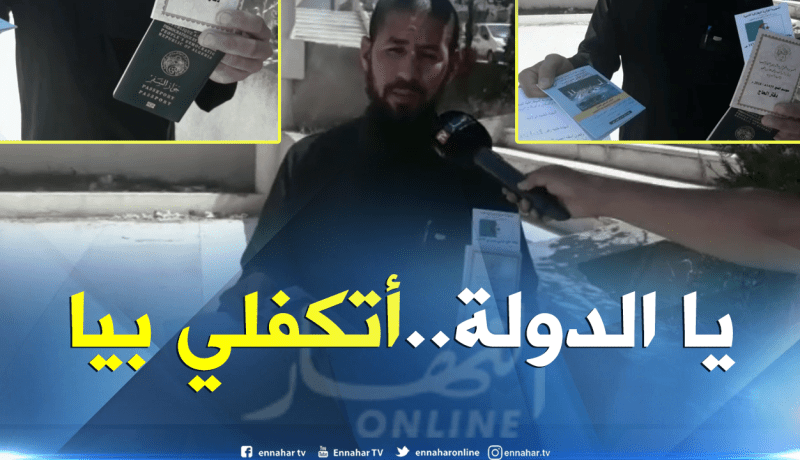 مواطن من ميلة تعرض للنصب والاحتيال من طرف وكالة سياحية ويناشد السلطات التكفل بحالته