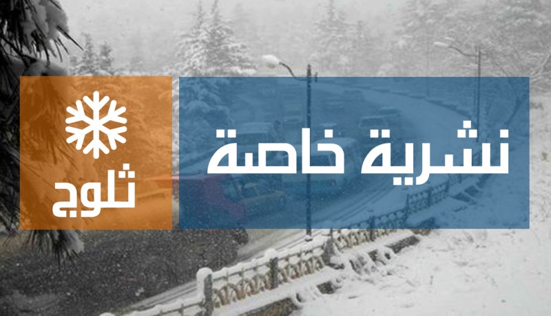 أمطار رعدية وثلوج على المناطق الوسطى والمرتفعات الغربية بداية من ظهيرة اليوم