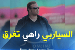 مالك: “الأولوية لإنقاذ “السياربي” ولن أبخل بالمساعدة”