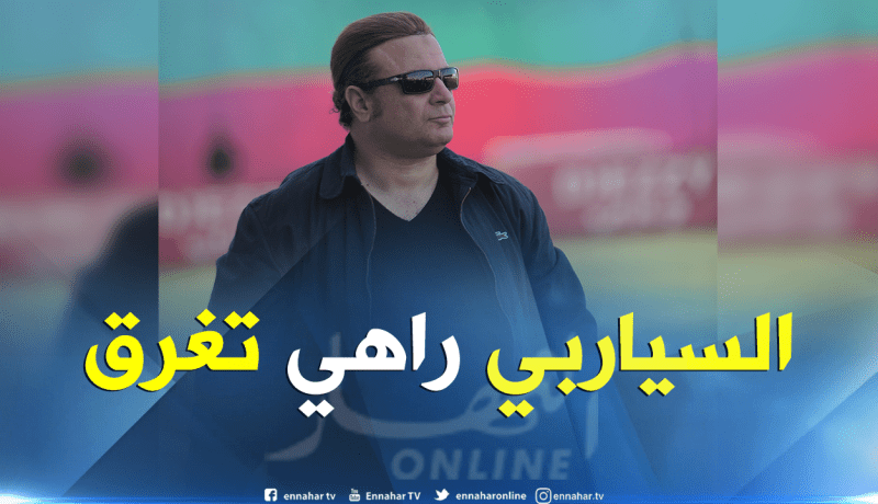 مالك: “الأولوية لإنقاذ “السياربي” ولن أبخل بالمساعدة”