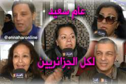 فنانون يهنئون الشعب الجزائري بالعام الجديد