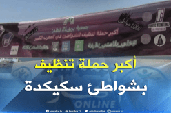 سكيكدة: شواطئ الولاية تشهد أكبر عملية تنظيف