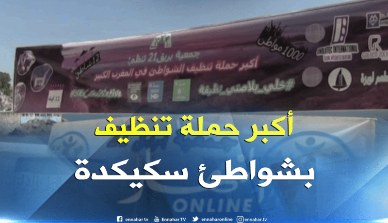 سكيكدة: شواطئ الولاية تشهد أكبر عملية تنظيف