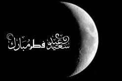 أسرة “النهار” تهنئ الأمة الإسلامية كافة بمناسبة عيد الفطر المبارك