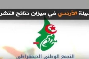 حصيلة الأرندي في ميزان نتائج التشريعيات