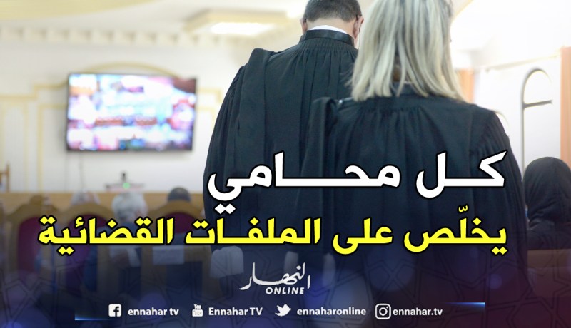 المحامون ملزمون بدفع رسوم على الملفات القضائية بداية من 15 سبتمبر المقبل