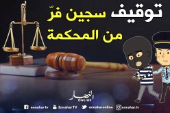 فـــرار سجيـــن مـــن محكمـــة ســـوق أهـــراس