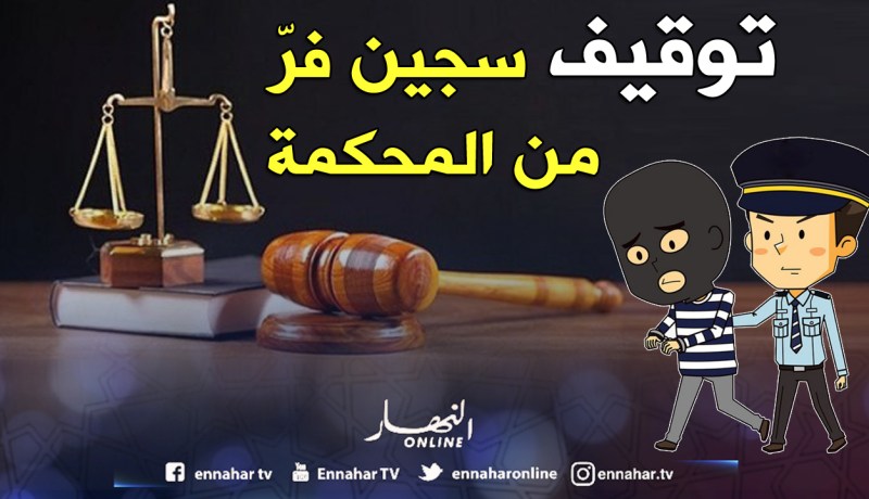 فـــرار سجيـــن مـــن محكمـــة ســـوق أهـــراس