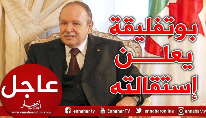 الرئيس بوتفليقة يعلن عن إستقالته
