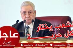 بن صالح : الدولة مصممة على إعطاء الكلمة للشعب للإختيار بكل حرية من يفوضه         