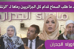 المصرية التي اعتذر منها زوجها أمام كل الجزائريين..رماها لـ “الزّنقة”!