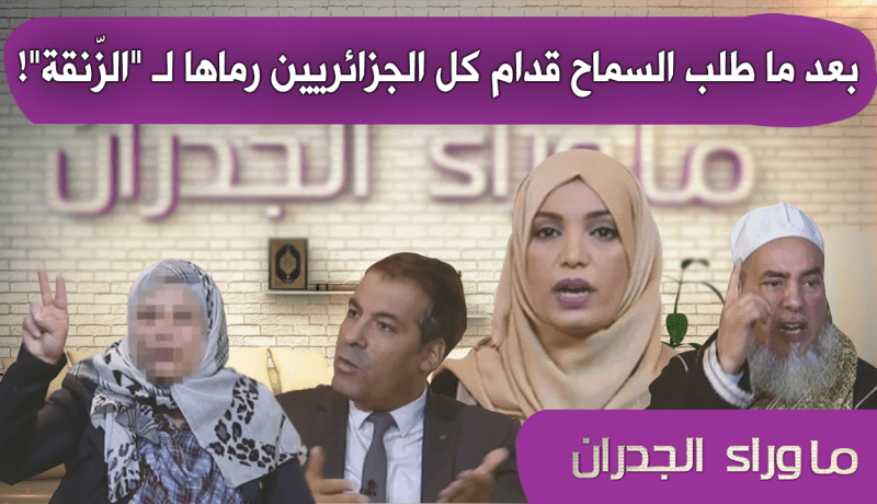 المصرية التي اعتذر منها زوجها أمام كل الجزائريين..رماها لـ “الزّنقة”!