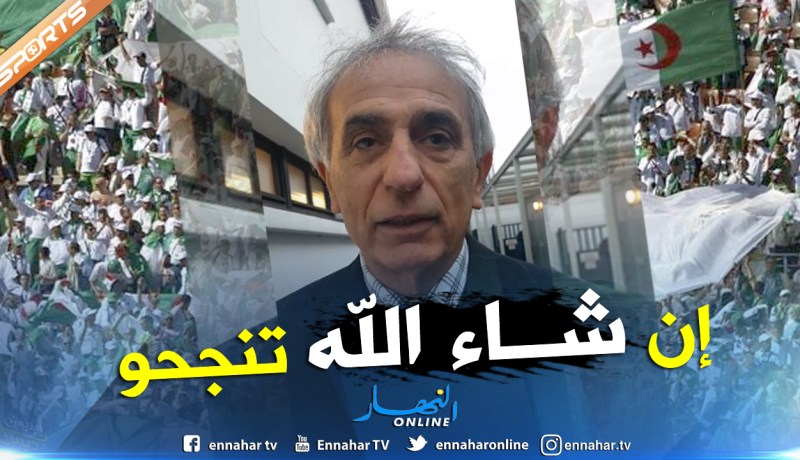 شاهد.. “حاليلوزيتش” يوجّه رسَالة تشجيع للمُنتخب الجزائري