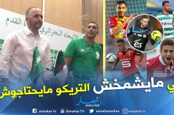 بلماضي يُعيد هذا الخماسي ويُبعد المتخاذلين !!