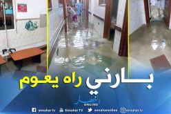 بالفيديو.. سيول الأمطار تغمر مستشفى بارني بحسين داي
