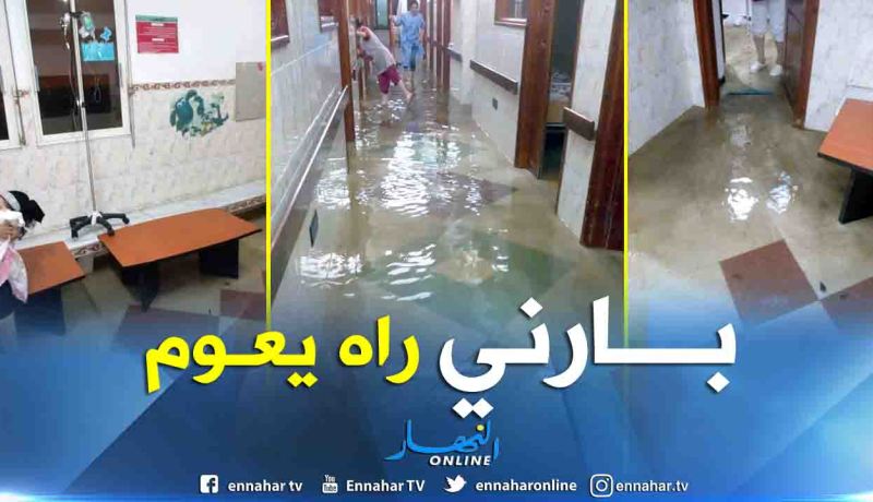 بالفيديو.. سيول الأمطار تغمر مستشفى بارني بحسين داي