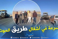 بالصور.. تقدم في وتيرة الأشغال بالطريق الرابط بين المسيلة وباتنة