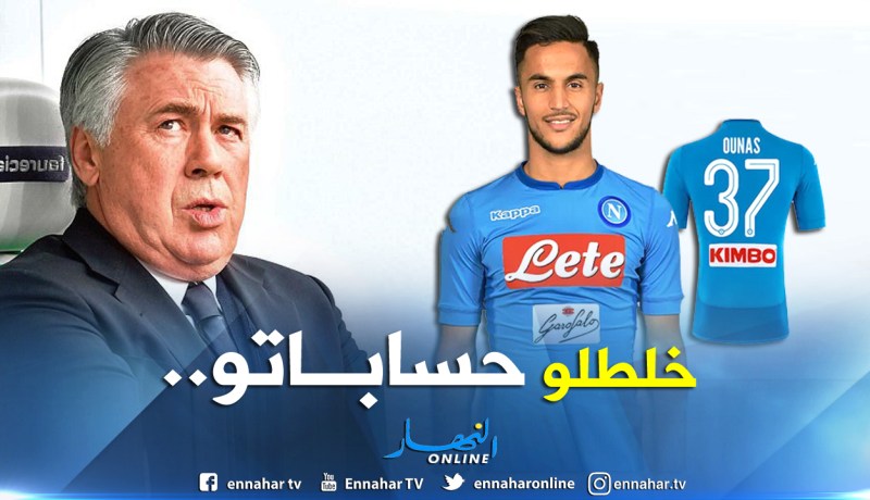 “أوناس” يُخلط أوراق “أنشيلوتي”