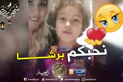 الطفل يوسف موهبة مسلسل مشاعر يوجه رسالة حب للشعب الجزائري