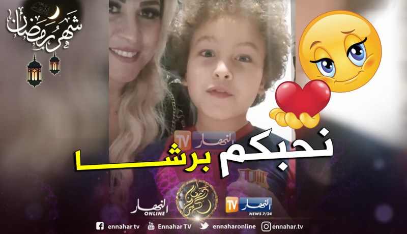 الطفل يوسف موهبة مسلسل مشاعر يوجه رسالة حب للشعب الجزائري