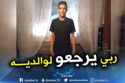 إختفاء الطفل “بن نزار محمد” في ظروف غامضة بباتنة