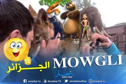 شاهد كيف إستطاع ماوكلي الجزائر ترويض الحيوانات المفترسة