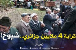أزيد من 3 ملايين و700 ألف جزائري شيوخ!