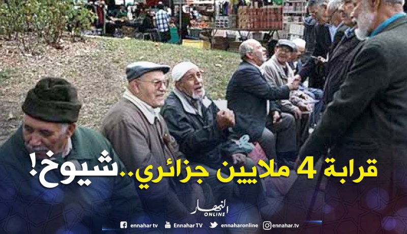أزيد من 3 ملايين و700 ألف جزائري شيوخ!