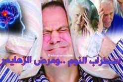 اضطراب النوم يؤدي للإصابة بالزهايمر