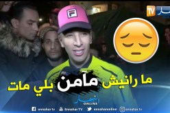 لحظة وصول الشاب ماميدو لمنزل هواري المنار.. مارانيش مامن بلي مات وهذه النصيحة لي قالهالي