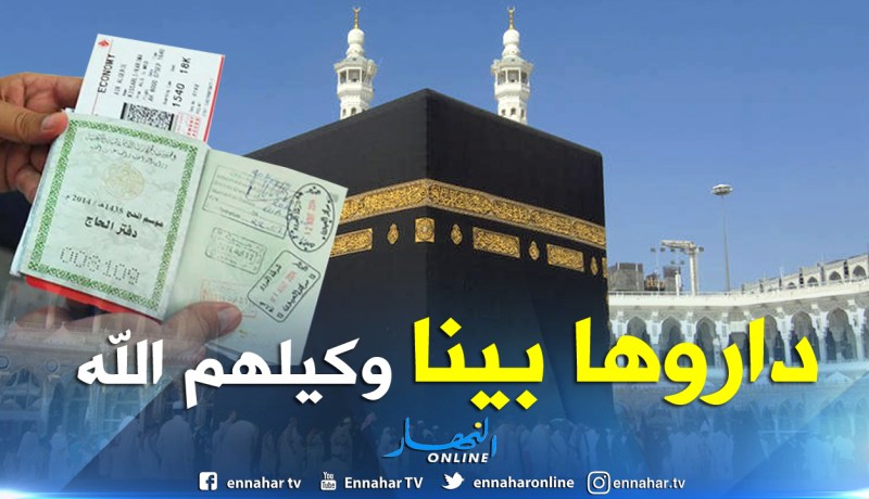 وكالة سياحية بميلة تنصب على عشرات المواطنين في الحصول على  تأشيرة المجاملة