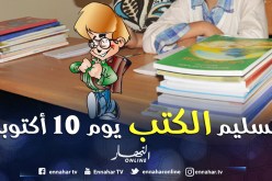 توزيع الكتب المدرسية على التلاميذ قبل 10 أكتوبر