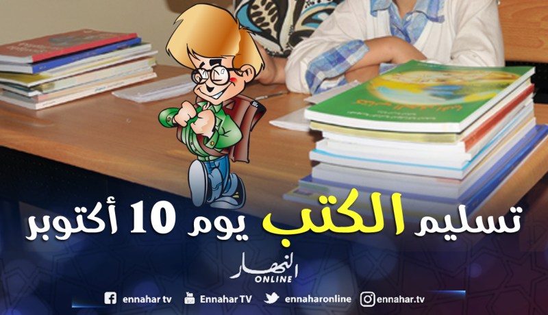 توزيع الكتب المدرسية على التلاميذ قبل 10 أكتوبر