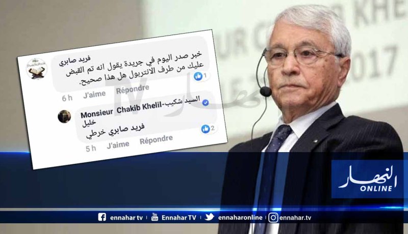 شكيب خليل: خبر اعتقالي من طرف الانتربول “خرطي”!