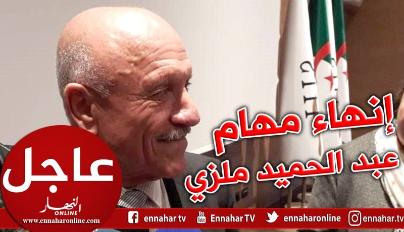 انهاء مهام حميد ملزي كرئيس مدير عام للمؤسسة العمومية للإستثمارات الفندقية