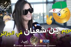 بطلة مسلسل “مشاعر” مريم بن شعبان في الجزائر بدعوة من قناة النهار