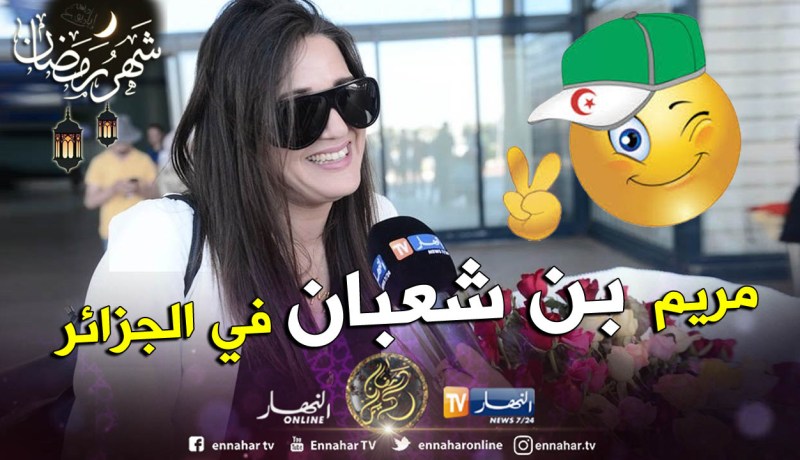 بطلة مسلسل “مشاعر” مريم بن شعبان في الجزائر بدعوة من قناة النهار