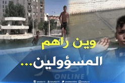 سيدي بلعباس: اطفال يغامرون بحياتهم بحثا عن الإستجمام
