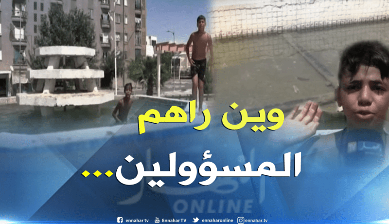 سيدي بلعباس: اطفال يغامرون بحياتهم بحثا عن الإستجمام