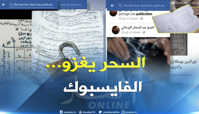 السحر والشعوذة ينتقلان من السر والخفاء إلى الفايسبوك