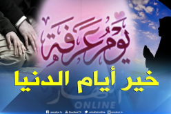 ما لا تعرفونه عن يوم عرفة