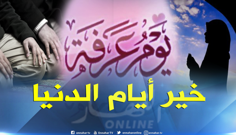 ما لا تعرفونه عن يوم عرفة