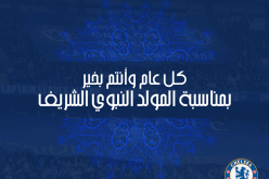 نادي تشيلسي يهنئ الأمة الإسلامية بحلول المولد النبوي الشريف