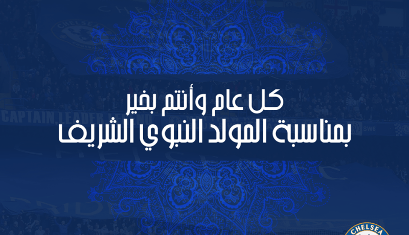 نادي تشيلسي يهنئ الأمة الإسلامية بحلول المولد النبوي الشريف