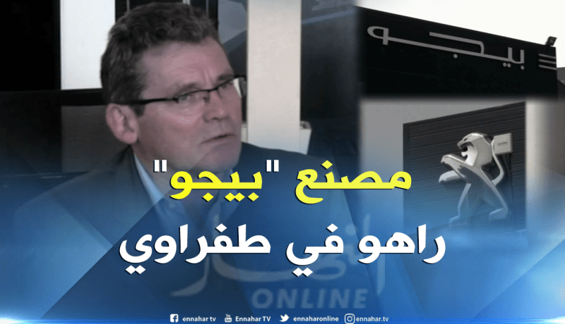 نقل مصنع بيجو بوهران إلى منطقة طفراوي