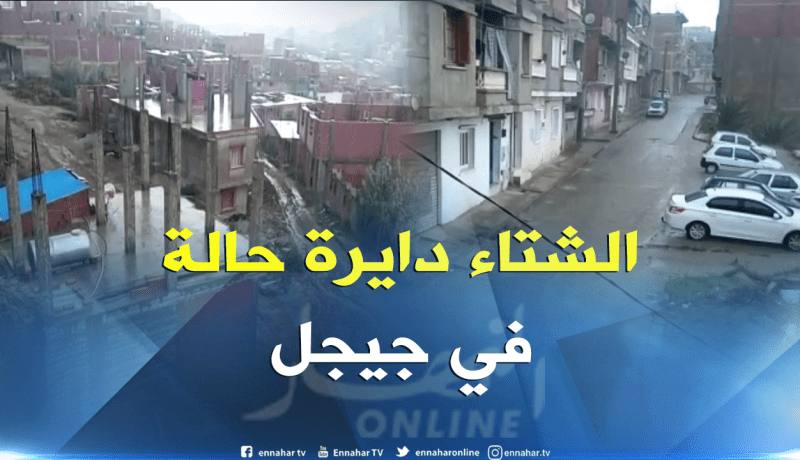 أمطار غزيرة تشهدها ولاية جيجل اليوم