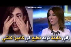 سهيلة بن لشهب: لست عصبية ولكن صحفيو النهار استفزوني في كاميرا كاشي
