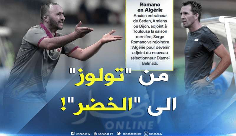 الفرنسي “رومانو” سيكون الذراع الأيمن لـ”بلماضي”!