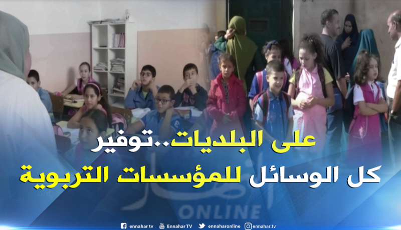 تربية: نقائص بالجملة خلال الدخول المدرسي القادم 2018-2019