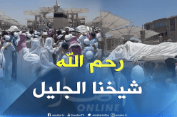 بالصور .. العالم الجليل أبو بكرالجزائري يوارى الثرى بمقبرة البقيع